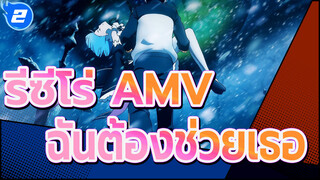 [รีซีโร่ AMV] ตั้งแต่แรก - ฉันต้องช่วยเธอ_2