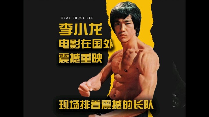 50年过去了！2023年国外重映李小龙电影，现场排着长队，观众反应震撼！