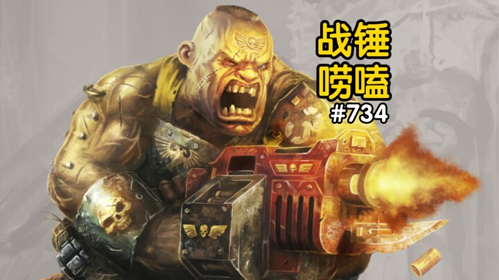 战锤40K欧格林发疯有多可怕
