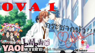 [พากย์Yaoi] Yarichin B Club - ยัตจังโดนขยุมหัว!!!