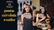 ᎬᏢ.12 สุยหน่วน ทะลุมิติมาในหนังสือ 𒌋พากย์ไทย |
