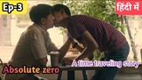 Absolute zero ep 3 Hindi explanation