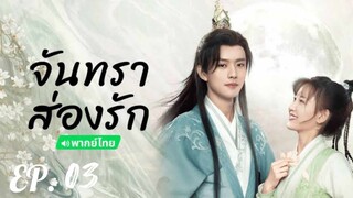 ตอนที่ 3