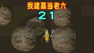 第21集：我刚从棺材中醒来，俩盗墓贼就想要噶了我，我直接召唤出越王勾践