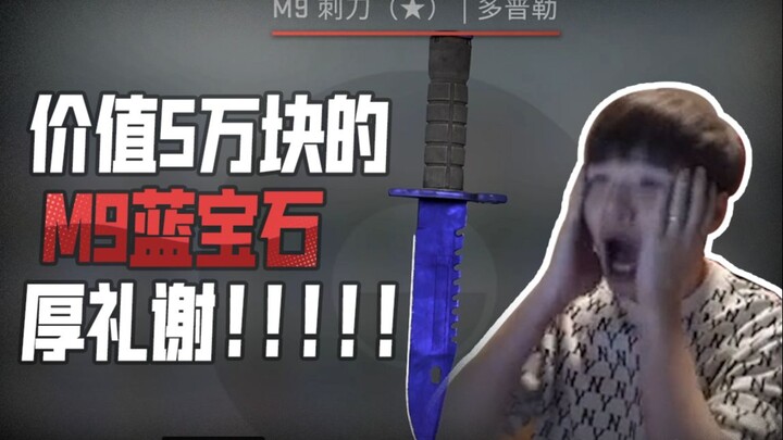 【فتح صناديق CSGO】: فتحت M9 Sapphire بقيمة 50000 يوان!!!!!!