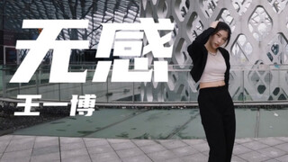 【王一博】24岁生贺～女生西装帅气翻跳《无感》串烧！1分半的视觉盛宴