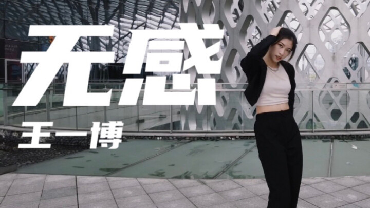 【王一博】24岁生贺～女生西装帅气翻跳《无感》串烧！1分半的视觉盛宴