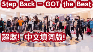 [نسخة صينية لم تسمع بها من قبل] Step Back - GOT the beat (kpop في الأماكن العامة في تشنغدو، شارع لون