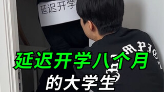 延迟开学八个月的大学生