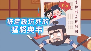 被老板花边新闻坑死的猛将—典韦~他的铁汉柔情都给了曹操~