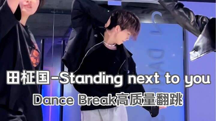 【田柾国】Standing next to you全网高质量DB直拍翻跳！！