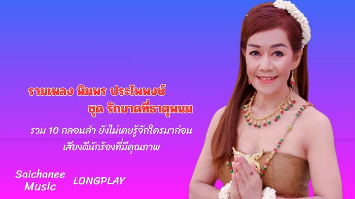 รวมเพลง: พิมพร ประไพพงษ์ ชุด รักขาดที่ธาตุพนม 【OFFICIAL LONGPLAY】