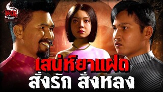 เสน่ห์ยาแฝด สั่งรัก สั่งหลง