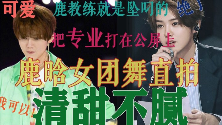 【Lu Han】Straight-cut performance of the “Produce 2020” theme song—Coach Lu at full sweetness!