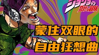 【Dio的私生子】波西米亚狂想曲与盎格鲁 蒙住双眼的自由狂想曲