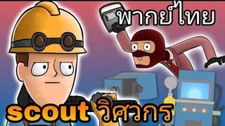 team fortress 2 วิศวกรลูกเสือ (พากย์ไทย)