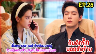 เมื่อทนายสาวหน้าใสต้องมาอยู่ร่วมห้องกับประธานโหดเย็นชาเจ้านายคนใหม่|MyBoss กับดักรักบอสตัวร้ายEP.25