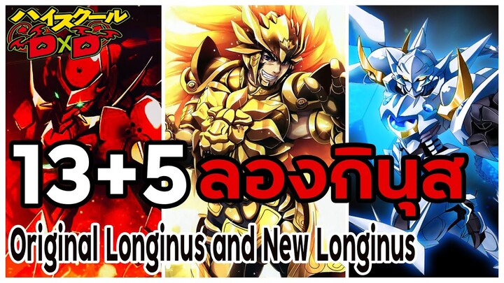 13 ลองกินุส และ 5 ลองกินุสใหม่ (Original Longinus and New Longinus) (High School DxD) [BasSenpai]