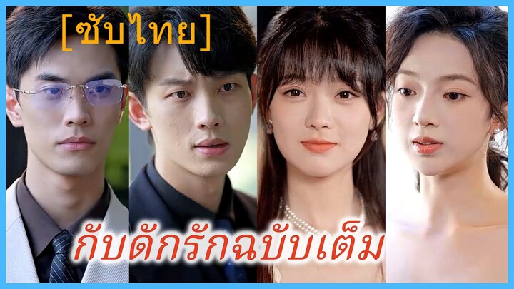 กับดักรักฉบับเต็ม (ซับไทย)