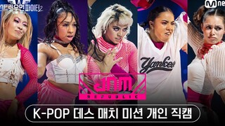 [街头女战士2] JAMREPUBLIC Kpop任务舞台个人直拍