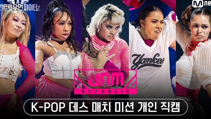 [街头女战士2] JAMREPUBLIC Kpop任务舞台个人直拍