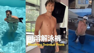 爱他就送他“可溶解泳裤”😂