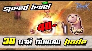 แนะนำ! Speed level 30 นาทีกับ แผนที่ Hode ไปไหนดี เมื่อเซิฟคูณ | Ro exe