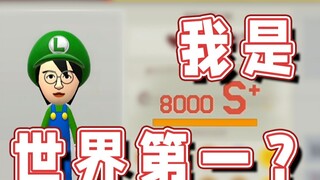 [Super Xiao Jie] I am the world's number one? Still 8,000 points?