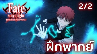 [ฝึกพากย์] สมแล้วล่ะที่เป็นได้แค่ สวะ - fate/stay night unlimited blade works 2/2