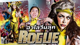 How to สะบัดแปรงฮาโลวีนลุค "ROGUE" สาวจอมดูดพลัง!!! ใน "X- MEN" เวอร์ชั่น Comics | Nisamanee.Nutt