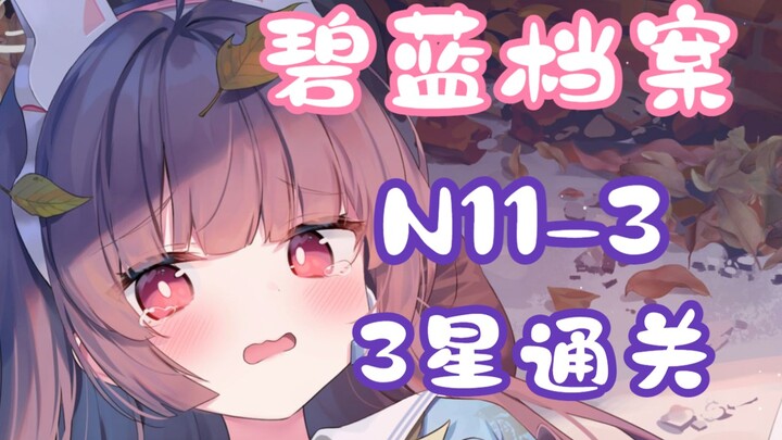 [Alice Gear Abyss / Quest Compilation] N11-3 Low-Level 3-Star Clear Video (Including Grid Movement P