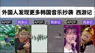 绝对音感外国博主发视频爆料：更多韩国音乐抄袭《西游记》原创音乐。网友：不愧是“偷G”