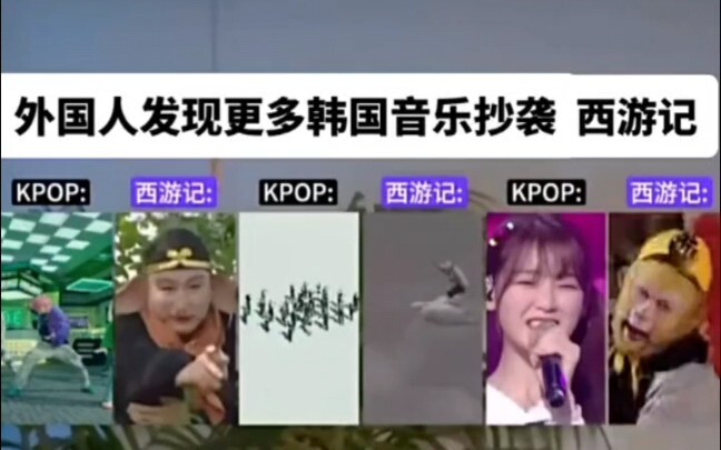 绝对音感外国博主发视频爆料：更多韩国音乐抄袭《西游记》原创音乐。网友：不愧是“偷G”