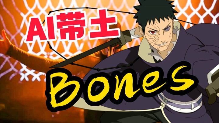 【AI带土】⚡️Bones⚡️给米给米