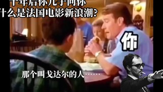 十年后你儿子问你什么是法国电影新浪潮……