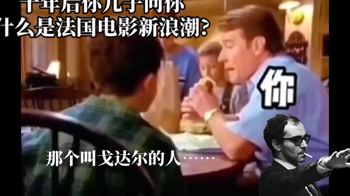 十年后你儿子问你什么是法国电影新浪潮……