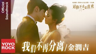 金潤吉 A RUN《我們不再分離》【對你不止是喜歡 I May Love You OST 電視劇片尾曲】Official Lyric Video