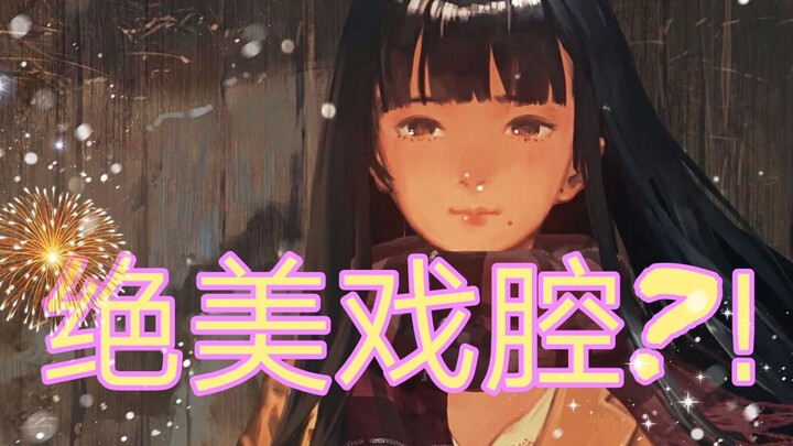 少女音的首次戏腔翻唱！这个《繁华唱遍》太美了吧！！