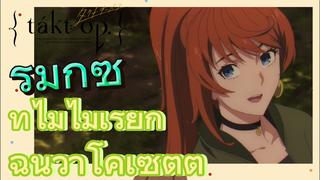 [แท็กต์ โอปัส.] ริมิกซ์ | ทำไมไม่เรียกฉันว่าโคเซตต์