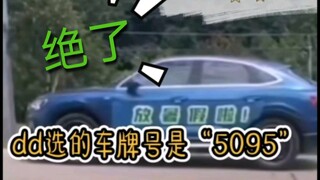 【博君一肖】关于gg和dd车牌的那点事