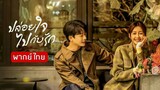 ปล่อยใจไปกับรัก ตอนที่2