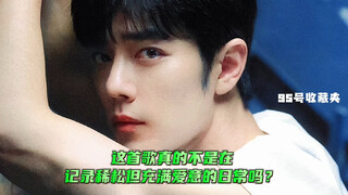 【博君一肖】又要感动哭了，这么平常有爱意～