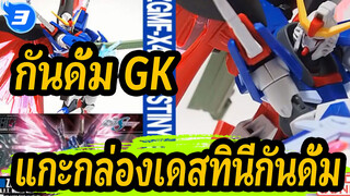 [กันดั้ม GK] แกะกล่องเดสทินีกันดั้ม/ประกอบ/รีวิว_3