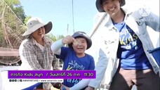 ภารกิจ Kids สนุก ไปพายเรือพายัคและตามหากุ้งทะเล จ.จันทบุรี วันเสาร์ที่ 26 ก.ค. เวลา 11.30 น.
