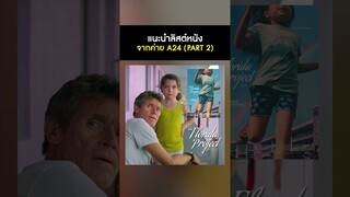 แนะนำหนังจากค่าย A24 สตูดิโอหนังอินดี้แห่งยุค Part2 #แนะนำหนัง #A24 #UncutGems #TheFloridaProject