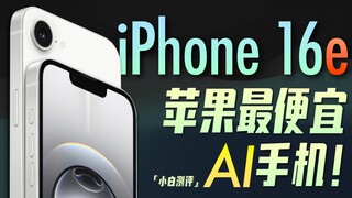 The cheapest Apple? The iPhone 16e is here! After the "Little White" review, this should be the chea