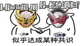 【脑洞向】假面骑士月读国语音效？S.B是聪明的大脑！
