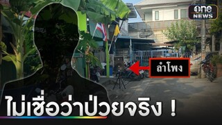 แม่ป่วยมะเร็งยอมย้ายออก จบปัญหาเพื่อนบ้านเปิดเพลงดัง | ข่าวเย็นช่องวัน | สำนักข่าววันนิวส์