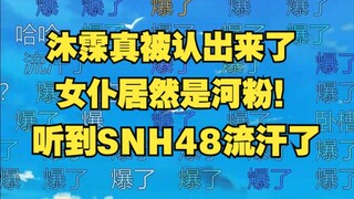 【沐霂】真被认出来了！女仆是河粉！沐霂听到SNH48吓得嘴都哆嗦了，糯牛赶紧逃离现场！出门就是一个极速冲刺！