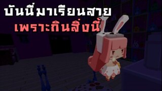 บันนี่มาเรียนสาย เพราะกินสิ่งนี้